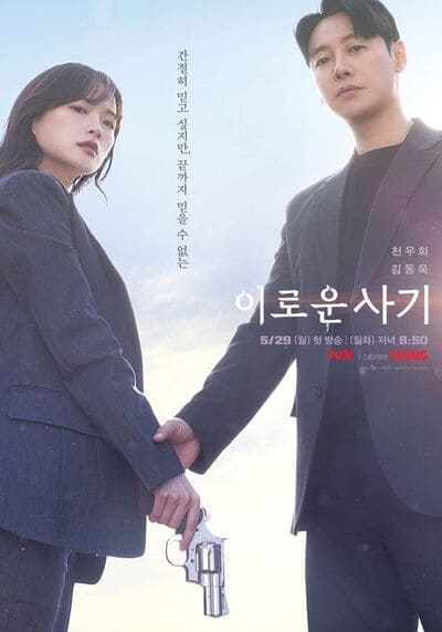 ภารกิจลับยัยนักต้มตุ๋น (Delightfully Deceitful) 2023 Ep.1-16 จบ