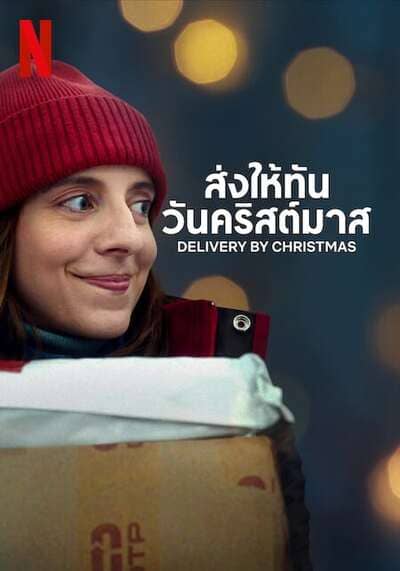 ส่งให้ทันวันคริสต์มาส (Deliver by Christmas) 2022