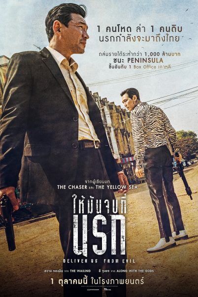 ให้มันจบที่นรก (Deliver Us from Evil) 2020