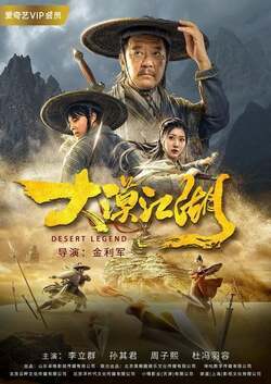 ตำนานทะเลทราย (Desert Legend) 2020