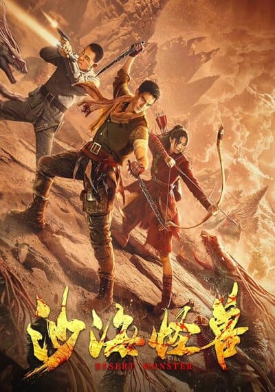 อสูรทะเลทราย (Desert Monster) 2022
