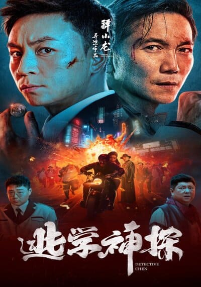 นักสืบเฉิน (Detective Chen) 2022