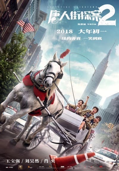 แก๊งม่วนป่วนนิวยอร์ก ภาค 2 (Detective Chinatown 2) 2018