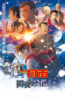 Detective Conan One Eyed Flashback ยอดนักสืบจิ๋วโคนัน เดอะมูฟวี่ 28 ปริศนาภาพติดตามรณะ (2025)