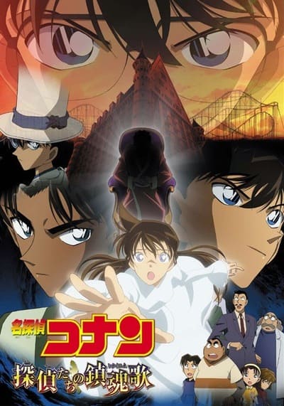 โคนัน เดอะมูฟวี่ 10 บทเพลงมรณะแด่เหล่านักสืบ (Detective Conan The Movie 10 Requiem of the Detectives) 2006
