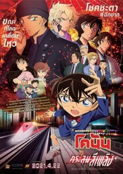 ยอดนักสืบจิ๋วโคนัน เดอะมูฟวี่ 24 กระสุนสีเพลิง (Detective Conan The Movie 24 The Scarlet Bullet) 2021