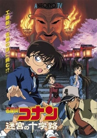 โคนัน เดอะมูฟวี่ 7 คดีฆาตกรรมแห่งเมืองปริศนา (Detective Conan The Movie 7 Crossroad in the Ancient Capital) 2003