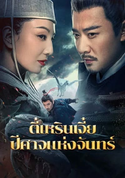 ตี๋เหรินเจี๋ยปีศาจแห่งจันทร์ (Detective Dee And The Phantom Of Waning Moon) 2024