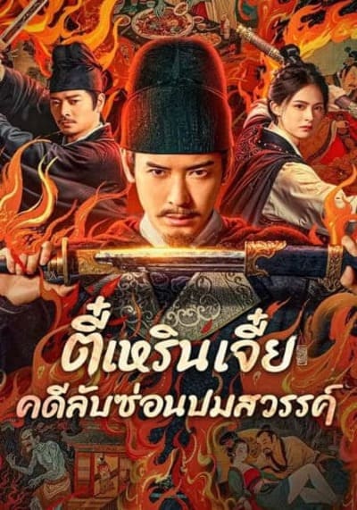 Detective Dee The Celestial Mystery ตี๋เหรินเจี๋ย คดีลับซ่อนปมสวรรค์ (2025)