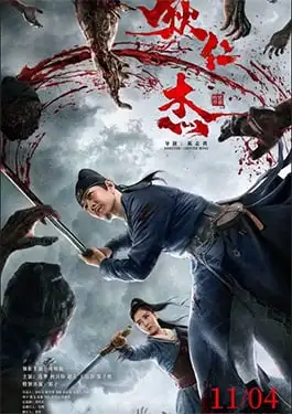 ตี๋เหรินเจี๋ย นักสืบจอมเจ้าเล่ห์ (Detective Dee The Sly Red eye) 2021