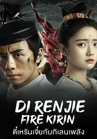 ตี๋เหรินเจี๋ยกับกิเลนเพลิง (Di Renjie Fire Kirin) 2022