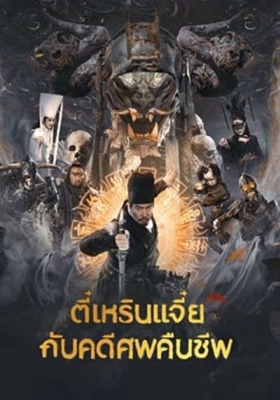 ตี๋เหรินเจี๋ยกับคดีศพคืนชีพ (Di Renjie Resurrection) 2022