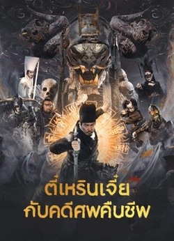 Di Renjie Resurrection ตี๋เหรินเเจี๋ยกับคดีศพคืนชีพ (2026)