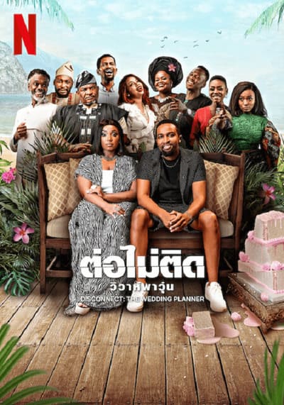 ต่อไม่ติด วิวาห์พาวุ่น (Disconnect The Wedding Planner) 2023