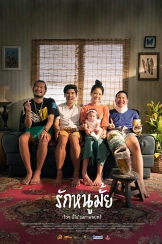 รักหนูมั้ย (Do You Love Me) 2020