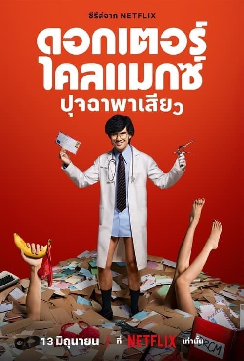 ดอกเตอร์ไคลแมกซ์ ปุจฉาพาเสียว (Doctor Climax) 2024 Ep.1-8 จบ