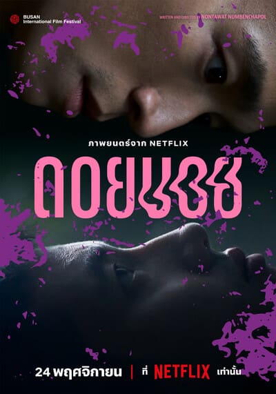 ดอยบอย (Doi Boy) 2023