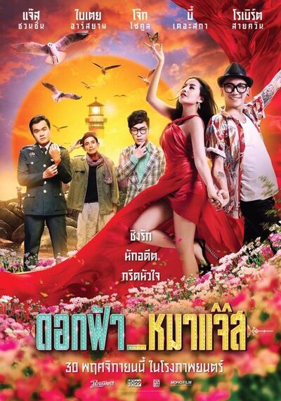 ดอกฟ้า หมาแจ๊ส (Dok Fah Mha Jazz) 2017