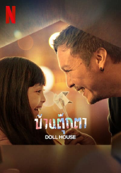 บ้านตุ๊กตา (Doll House) 2022