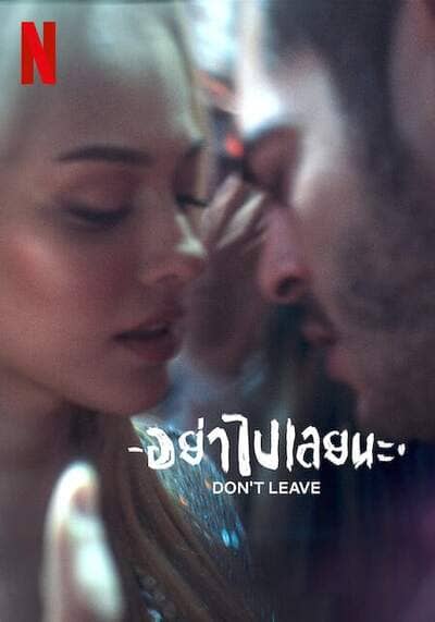 อย่าไปเลยนะ (Don’t Leave) 2022