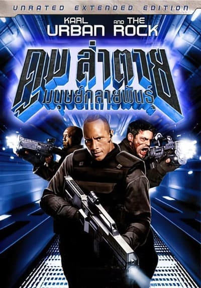 ดูม ภาค 1 ล่าตายมนุษย์กลายพันธุ์ (Doom) 2005