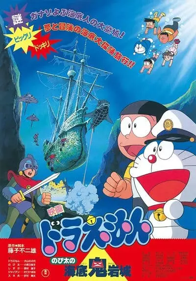 โดเรม่อนเดอะมูฟวี่ ตอน ผจญภัยใต้สมุทร (Doraemon Nobita and the Castle of the Undersea Devil) 1983