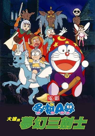Doraemon The Movie 15 Nobita’s Three Visionary Swordsmen โดเรม่อนเดอะมูฟวี่ ตอน สามอัศวินในจินตนาการ (1994)