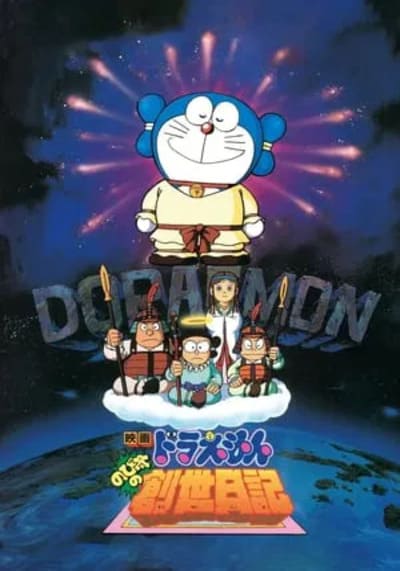 Doraemon The Movie 16 Nobita’s Diary on the Creation of the World โดเรม่อนเดอะมูฟวี่ ตอน บันทึกการสร้างโลก (1995)