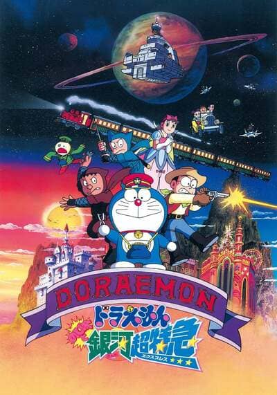 Doraemon The Movie 17 Nobita and the Galaxy Super-express โดเรม่อนเดอะมูฟวี่ ตอน ผจญภัยสายกาแล็คซี่ (1996)