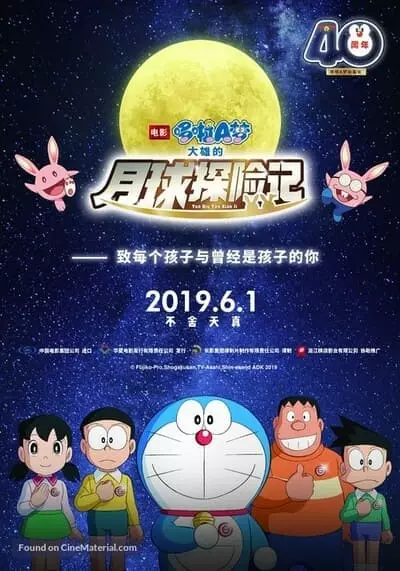 โดเรม่อนเดอะมูฟวี่ ตอน โนบิตะสำรวจดินแดนจันทรา (Doraemon The Movie Nobita’s Chronicle of the Moon Exploration) 2019