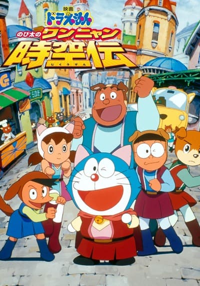 Doraemon The Movie 25 Nobita in the Wan-Nyan Spacetime Odyssey โดเรม่อนเดอะมูฟวี่ ตอน โนบิตะท่องอาณาจักรโฮ่งเหมียว (2004)