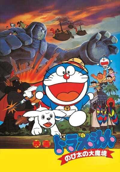 Doraemon The Movie 3 Nobita and the Haunts of Evil โดเรม่อนเดอะมูฟวี่ ตอน ตะลุยแดนมหัศจรรย์ (1982)