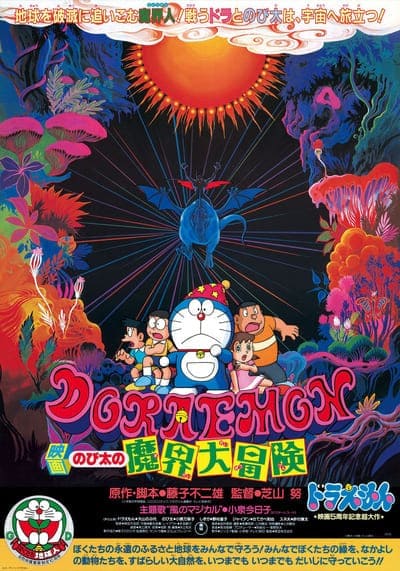 Doraemon The Movie 5 Nobita’s Great Adventure into the Underworld โดเรม่อนเดอะมูฟวี่ ตอน ท่องแดนเวทมนตร์ (1984)