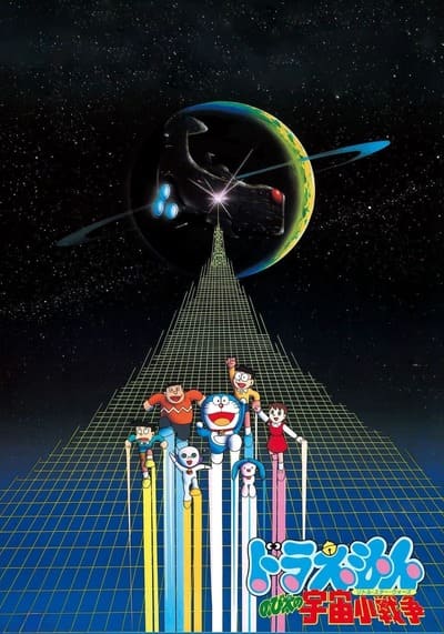 Doraemon The Movie 6 Nobita’s Little Star Wars โดเรม่อนเดอะมูฟวี่ ตอน สงครามอวกาศ (1985)