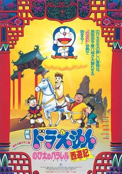 Doraemon The Movie 9 The Record of Nobita’s Parallel Visit to the West โดเรม่อนเดอะมูฟวี่ ตอน ตำนานเทพนิยายไซอิ๋ว (1988)