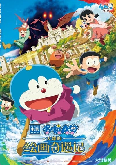 Doraemon the Movie: Nobita’s Art World Tales โดราเอมอน เดอะมูฟวี่ เรื่องราวในโลกภาพวาดของโนบิตะ (2025)