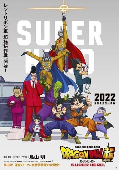 ดราก้อนบอลซูเปอร์ ซูเปอร์ฮีโร่ (Dragon Ball Super Super Hero) 2022