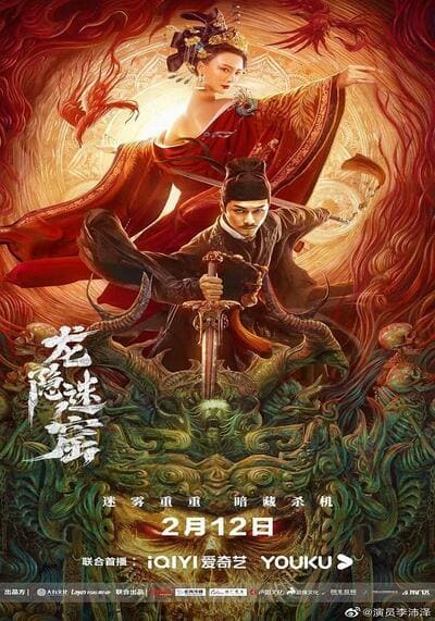 เขาวงกตซ่อนมังกร (Dragon Hidden in A Mysterious Hole) 2022