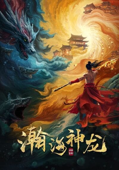 Dragon Seduction เจ้ามังกรแห่งท้องทะเล (2025)