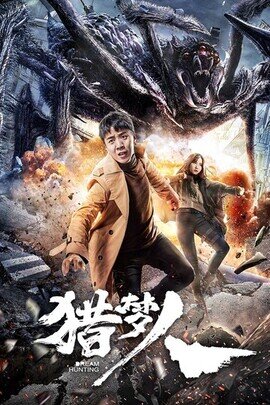 นักล่าฆ่าฝัน (Dream Hunting) 2020