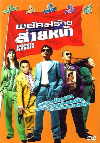 พยัคฆ์ร้าย ส่ายหน้า (Dumber Heroes) 2005