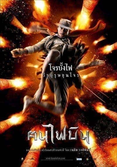 คนไฟบิน (Dynamite Warriors) 2006