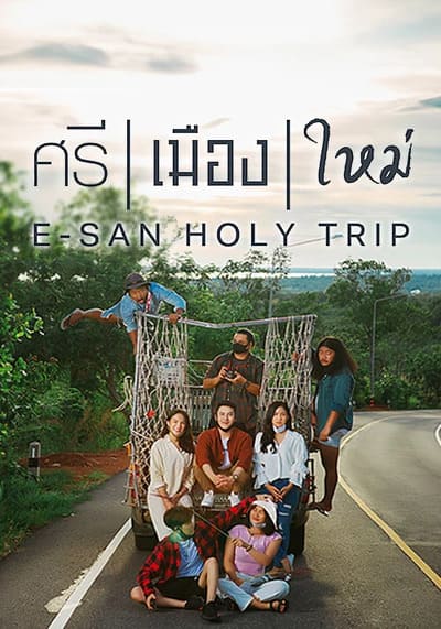 E San Holy Trip ศรี เมือง ใหม่ (2022)