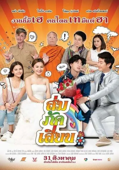 ส่ม ภัค เสี่ยน (E San Love Story) 2017