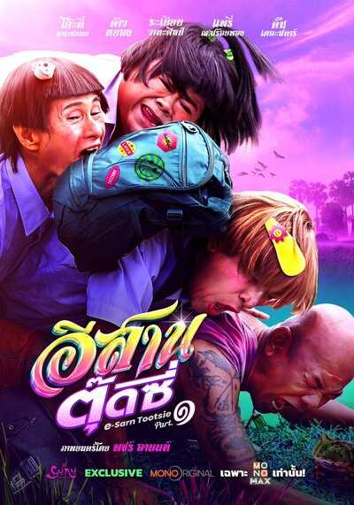 อีสานตุ๊ดซี่ ภาค 1 (E-Sarn Tootsie Part 1) 2024
