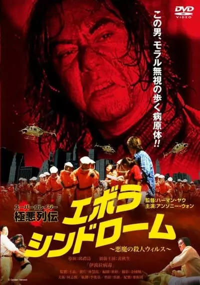 มฤตยูเงียบล้างโลก (Ebola Syndrome) 1996