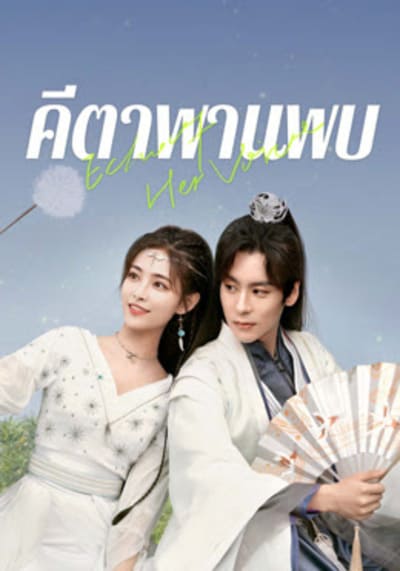 Echo of Her Voice คีตาพานพบ (2024) Ep.1-24 จบ