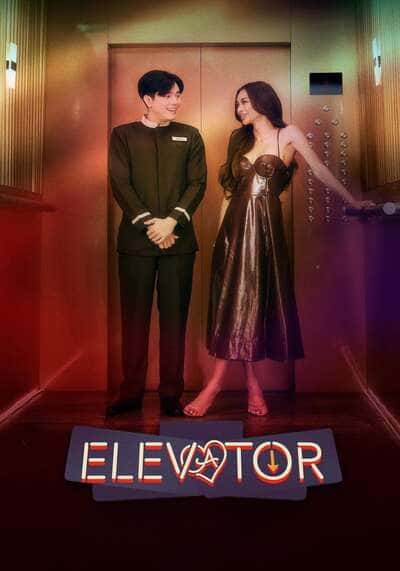 โปรเจกต์ลิฟต์ติดรัก (Elevator) 2024