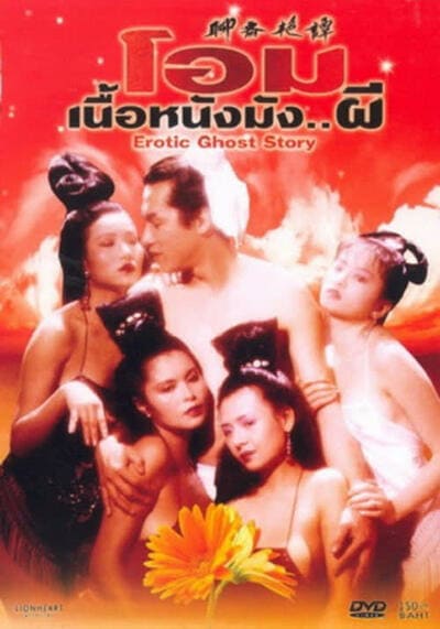 โอมเนื้อหนังมังผี ภาค 1 (Erotic Ghost Story 1) 1987