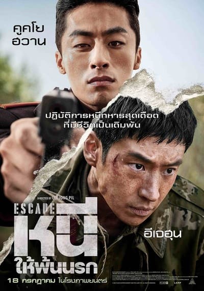 หนี ให้พ้นนรก (Escape) 2024